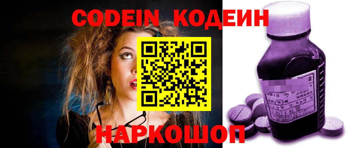 Codein напиток Lean (лин) Камень-на-Оби